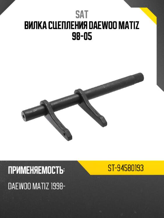 Вилка сцепления daewoo matiz 98-05 sat st-94580193