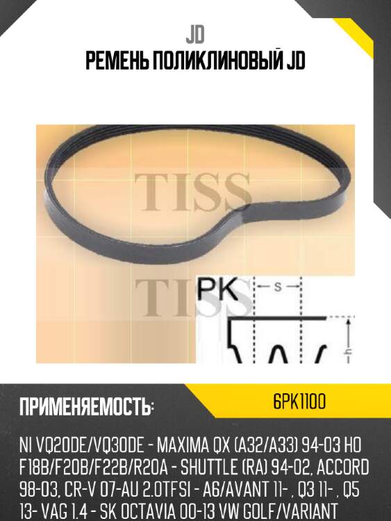 Ремень поликлиновый jd jd 6pk1100