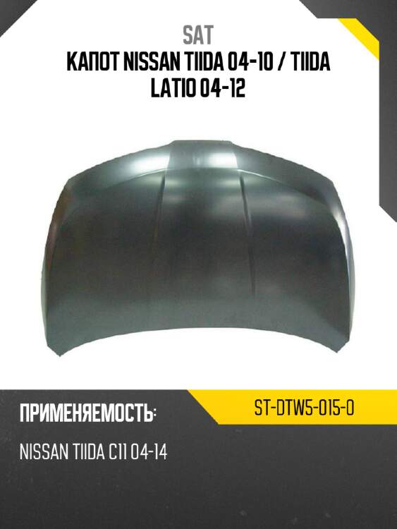 Капот nissan tiida 04-10  sat st-dtw5-015-0
