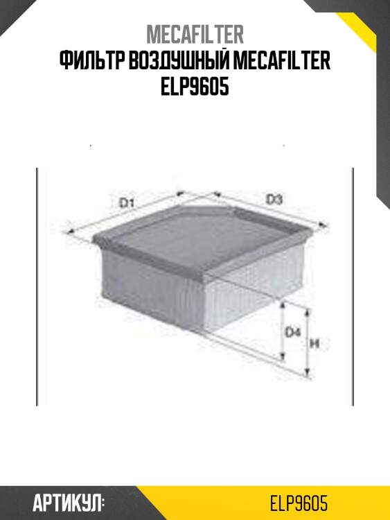 Фильтр воздушный mecafilter elp9605