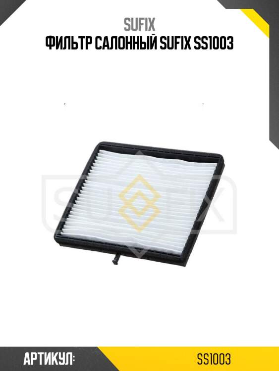 Фильтр салонный sufix ss1003