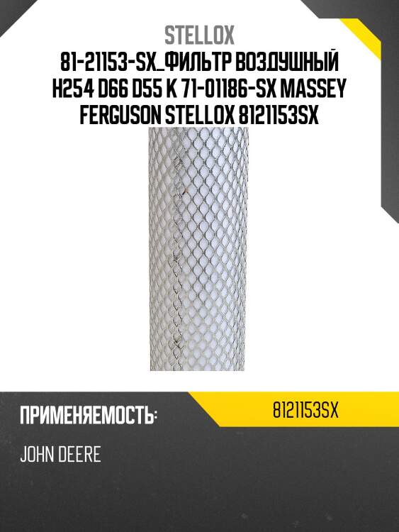Фильтр воздушный h254 d66 d55 к 71-01186-sx, massey ferguson