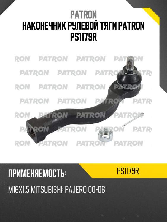 Наконечник рулевой тяги patron ps1179r