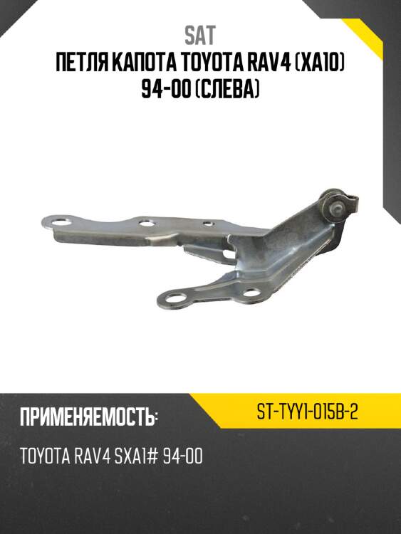 Петля капота Toyota RAV4 XA10 94-00 Слева SAT ST-TYY1-015B-2