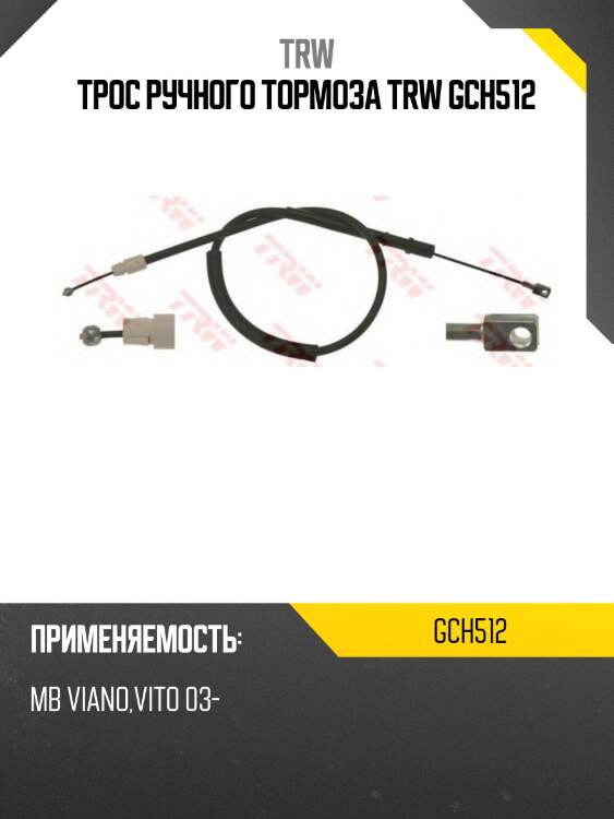 Трос ручного тормоза trw gch512
