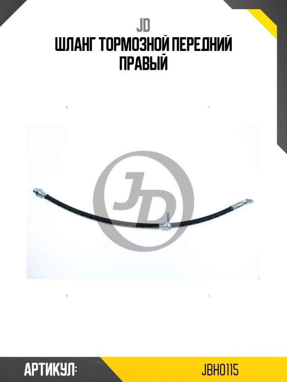 Шланг тормозной передний правый