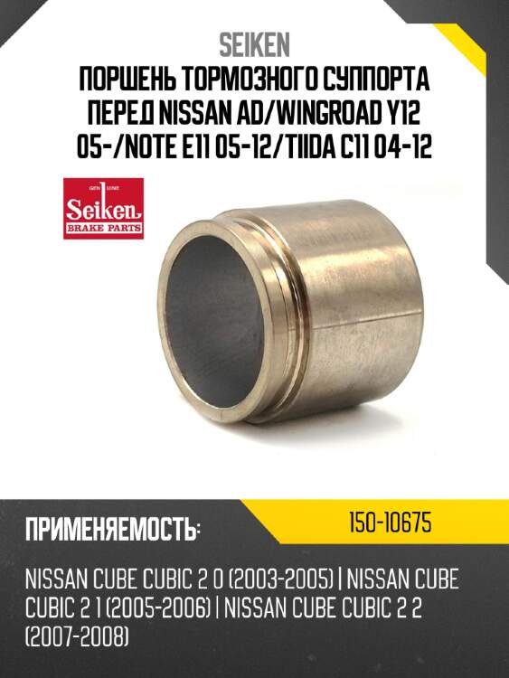 Поршень тормозного суппорта seiken 150-10675
