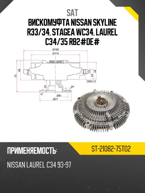 Вискомуфта nissan skyline r33 sat st-21082-75t02