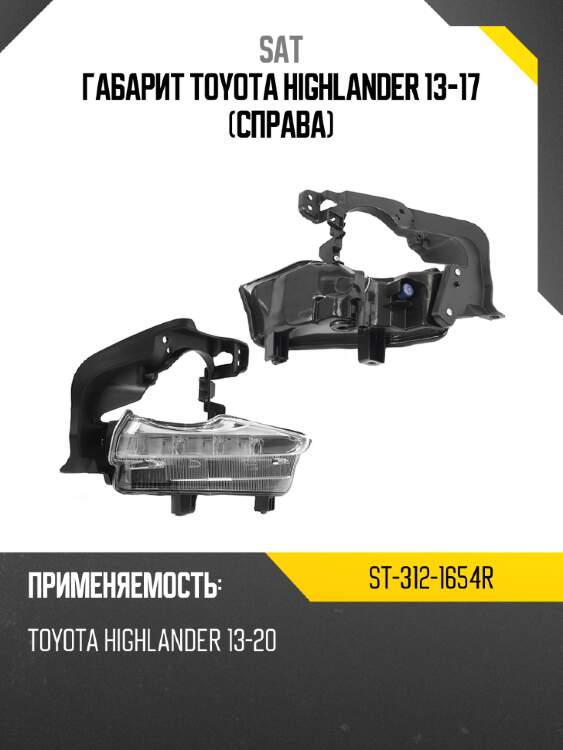 Габарит toyota highlander 13-17 справа sat st-312-1654r