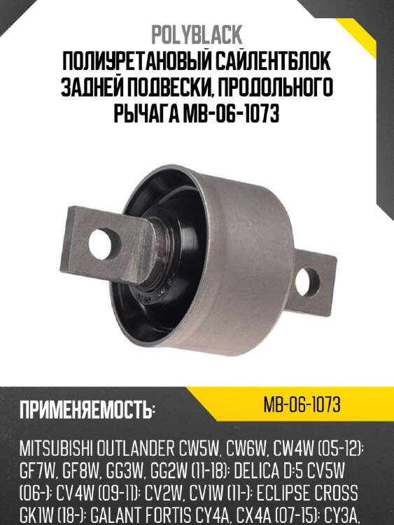 Полиуретановый сайлентблок задней подвески, продольного рычага mb-06-1073