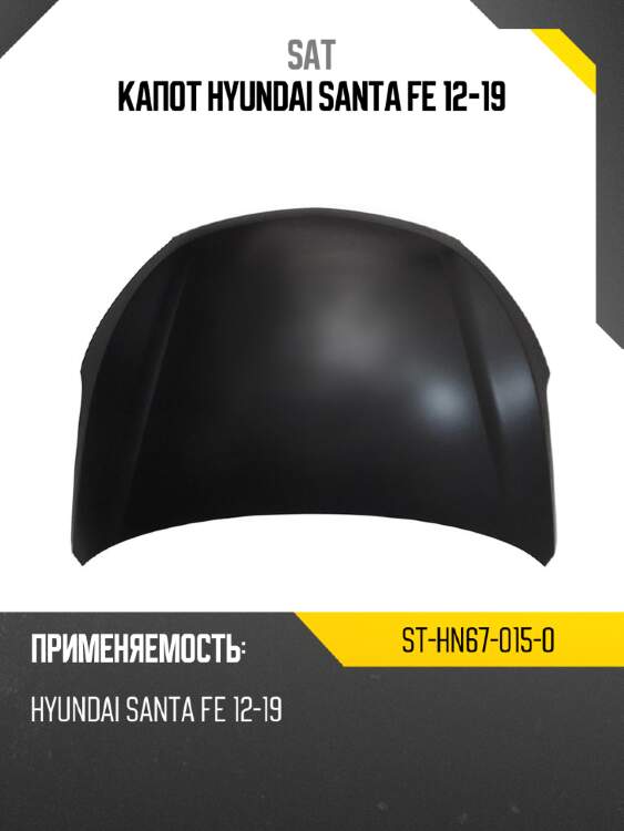 Капот hyundai santa fe 12-19 sat st-hn67-015-0