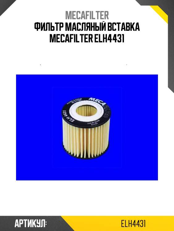 Фильтр масляный вставка mecafilter elh4431