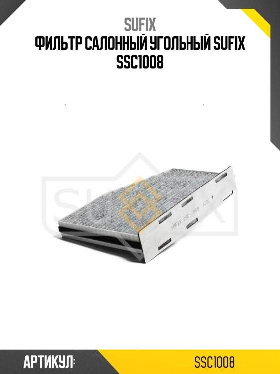 Фильтр салонный угольный sufix ssc1008