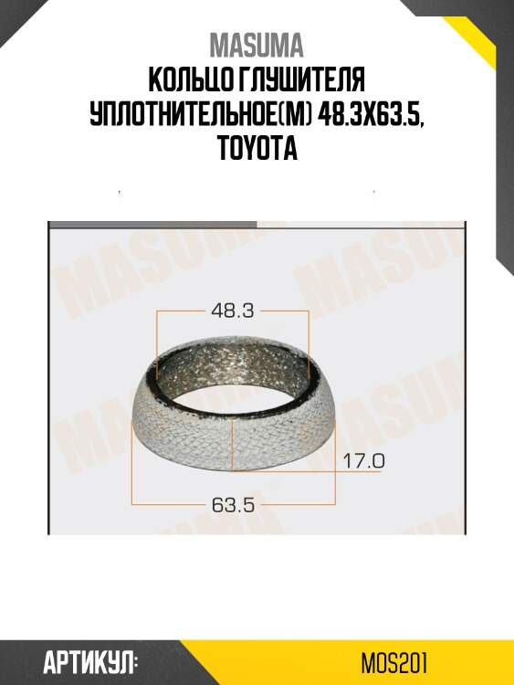 Кольцо глушителя уплотнительное(м) 48.3x63.5, toyota