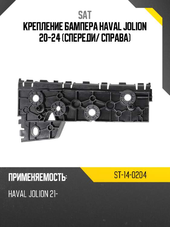 Крепление бампера haval jolion 20-24 спереди sat st-14-0204