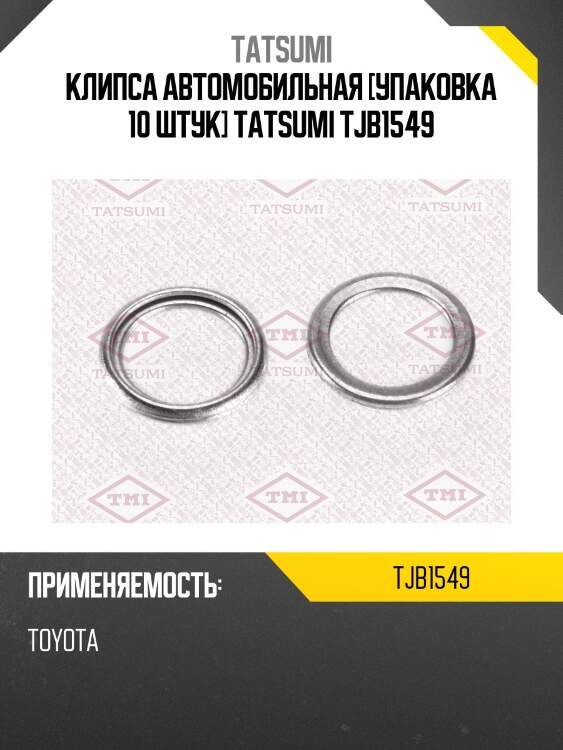 Клипса автомобильная [упаковка 10 штук] tatsumi tjb1549