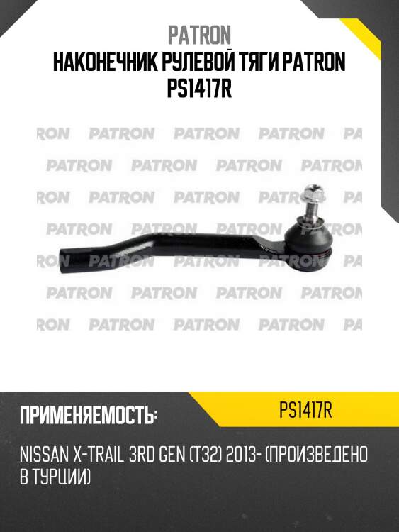 Наконечник рулевой тяги patron ps1417r