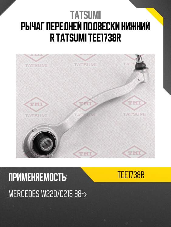 Рычаг передней подвески нижний r tatsumi tee1738r