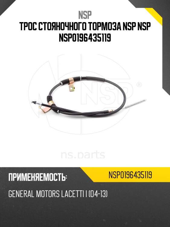 Трос стояночного тормоза nsp nsp nsp0196435119