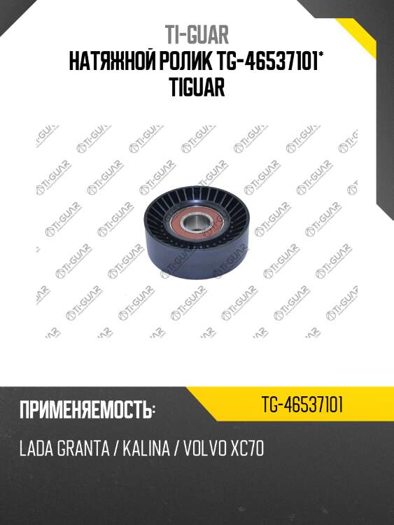 Натяжной ролик tg-46537101* tiguar