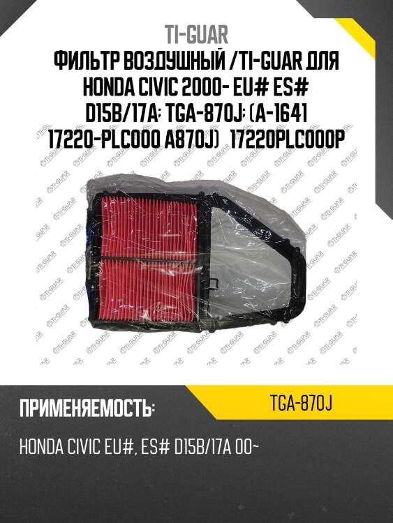 Фильтр воздушный /ti-guar для honda civic 2000- eu# es# d15b/17a  tga-870j  (a-1641 17220-plc000 a870j)   17220plc000p