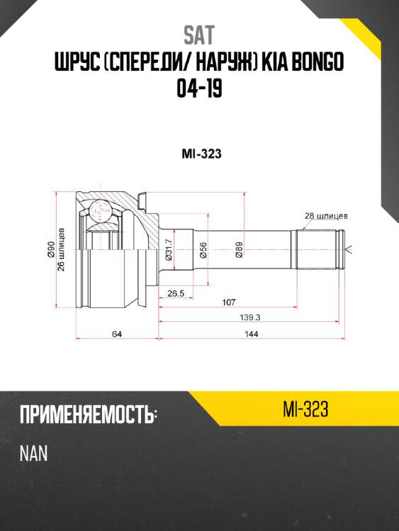 Шрус спереди sat mi-323