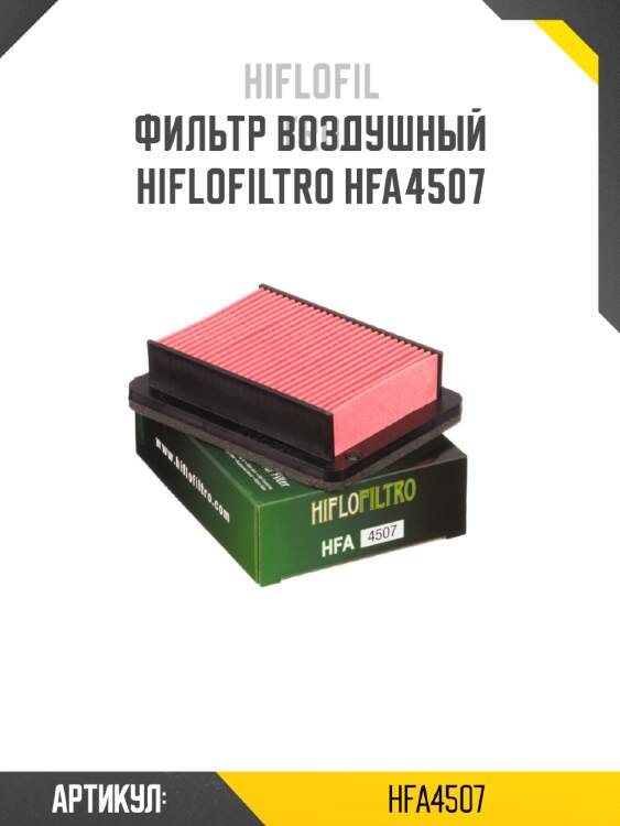 Фильтр воздушный hiflofiltro hfa4507