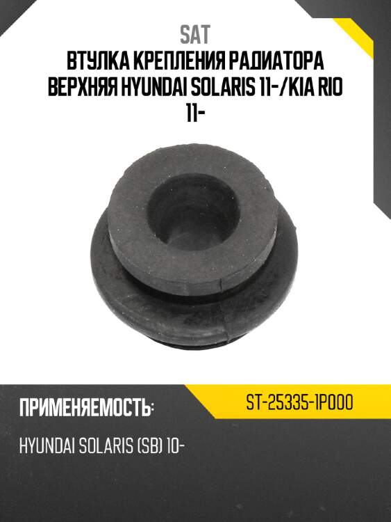 Втулка крепления радиатора верхняя hyundai solaris 11- sat st-25335-1p000