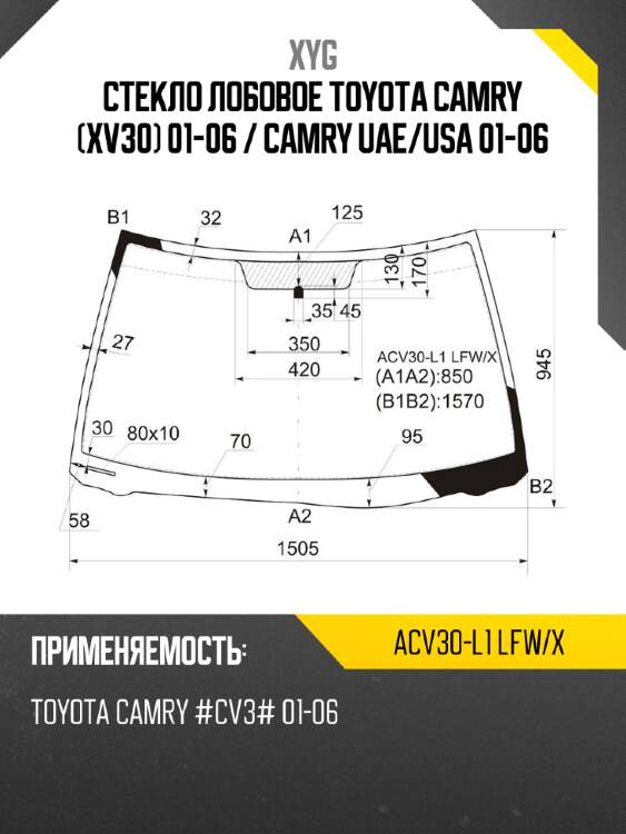 Стекло лобовое Toyota Camry XV30 01-06  XYG ACV30-L1 LFW/X