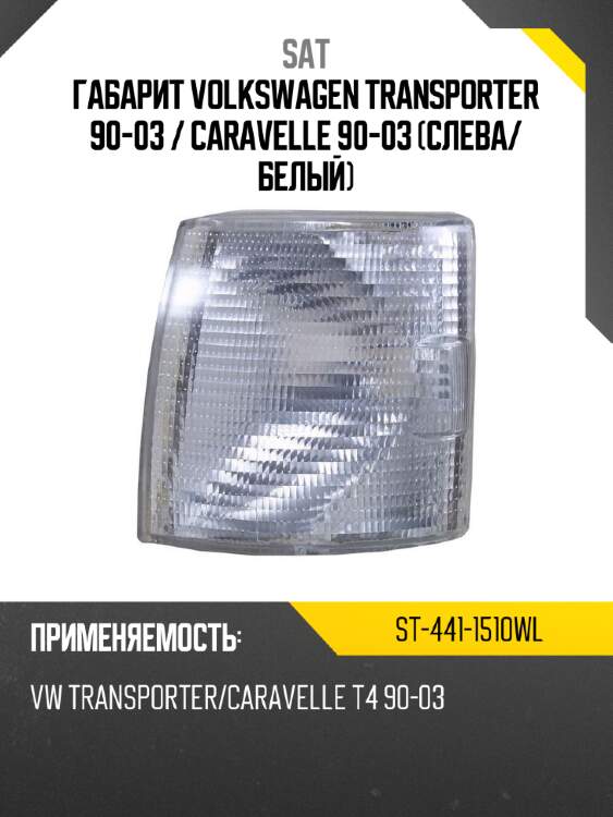 Габарит volkswagen transporter 90-03  sat st-441-1510wl