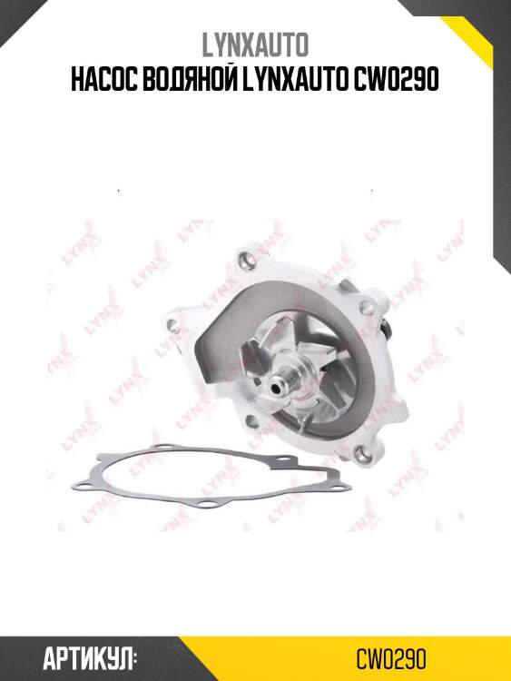 Насос водяной lynxauto cw0290