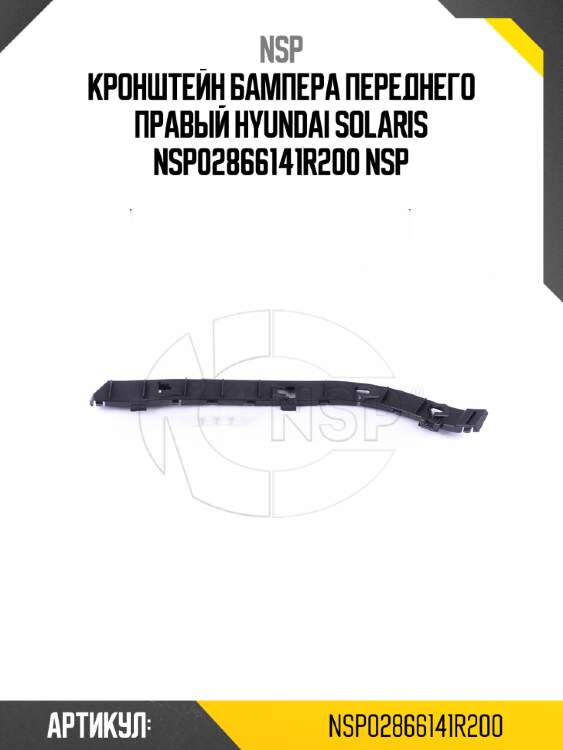 Кронштейн бампера переднего правый hyundai solaris nsp02866141r200 nsp