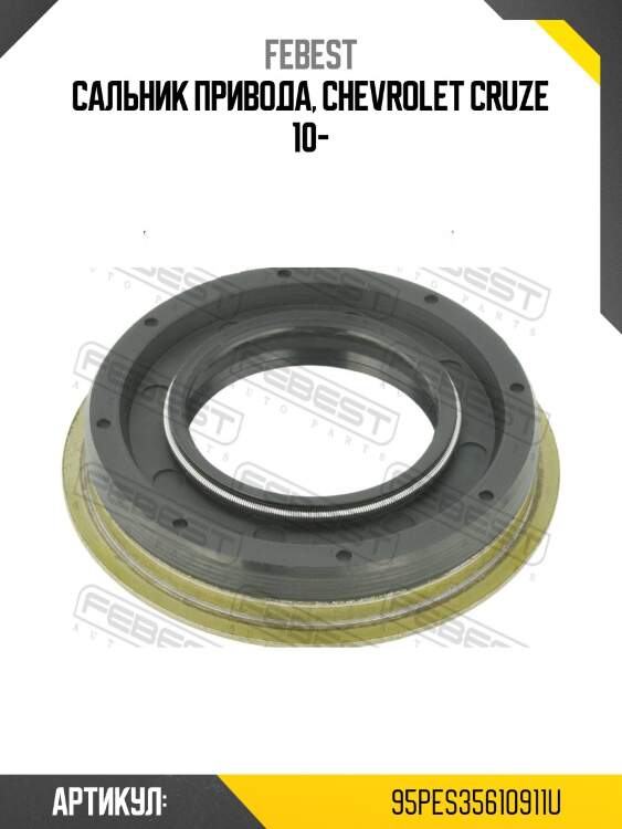 Сальник привода chevrolet captiva, cruze 95pes-35610911u febest