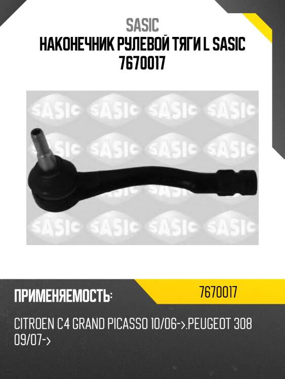 Наконечник рулевой левый, peugeot 308/3008/5008 all 07-/citroen berlingo all 08-