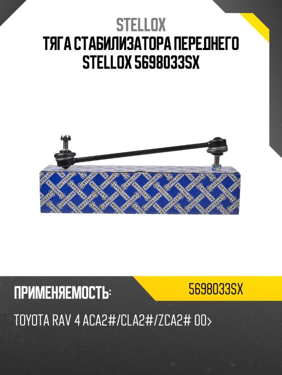 Тяга стабилизатора переднего л.+п., toyota rav4 01-, chery tiggo 4/7 17-, omoda c5 21-