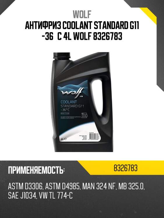 Антифриз coolant standard g11 -36°c 4l wolf 8326783