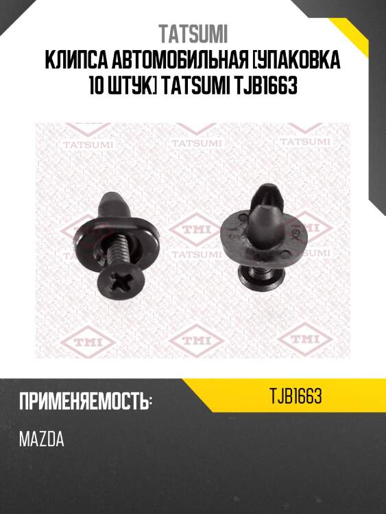 Клипса автомобильная [упаковка 10 штук] tatsumi tjb1663