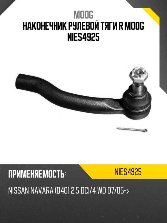 Наконечник рулевой тяги r moog nies4925
