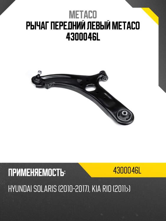 Рычаг передний левый metaco 4300046l