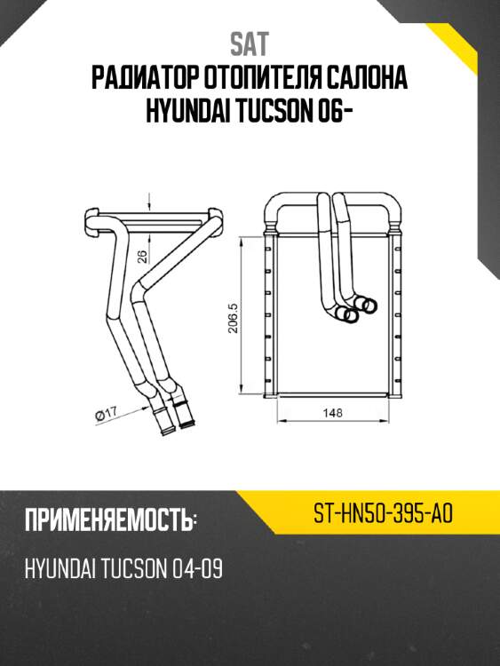 Радиатор отопителя салона hyundai tucson 06- sat st-hn50-395-a0