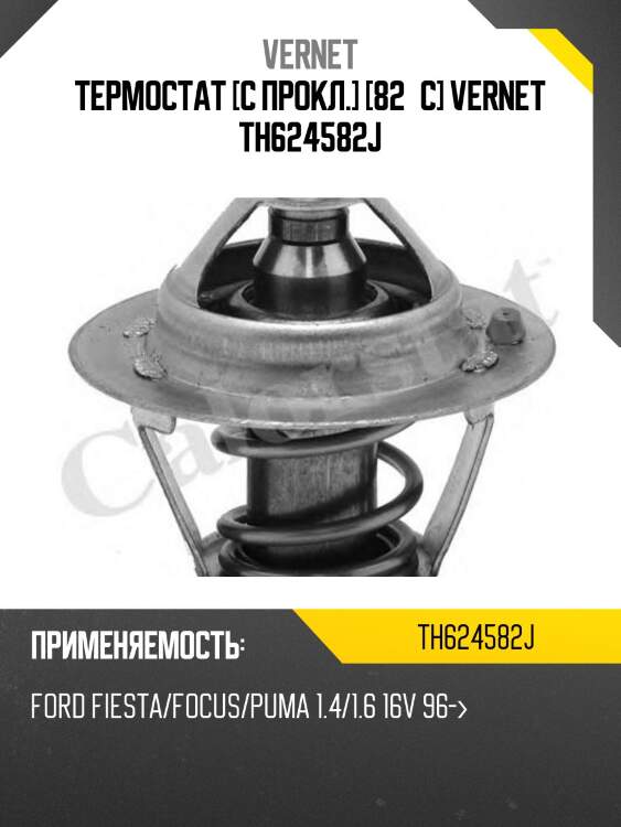 Термостат vernet th624582j