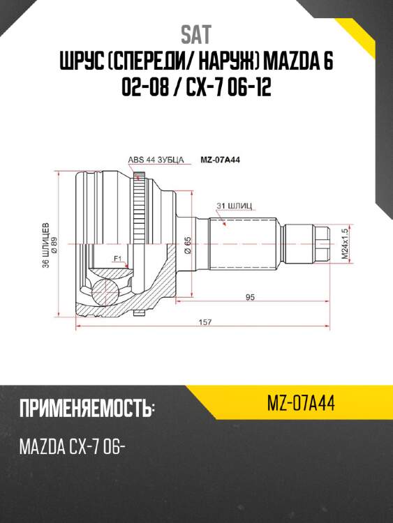 Шрус спереди sat mz-07a44