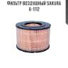 Фильтр воздушный sakura a-1112