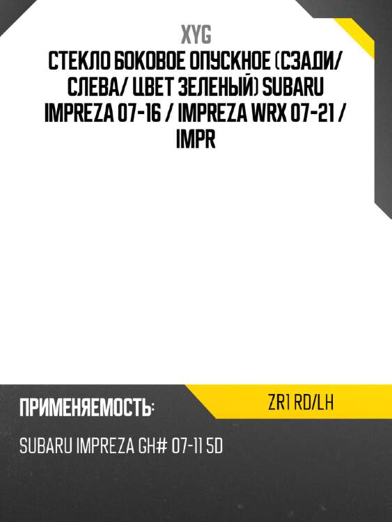 Стекло боковое опускное сзади xyg zr1 rd/lh