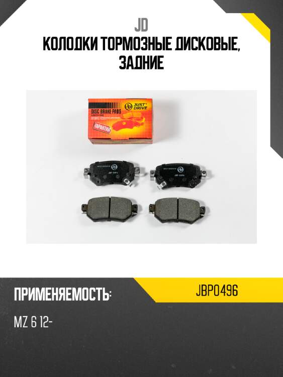 Колодки тормозные дисковые, задние jd jbp0496