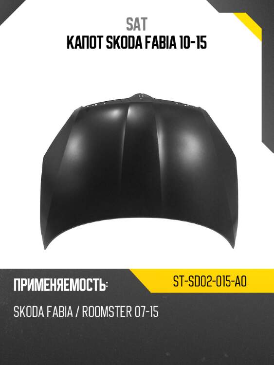 Капот skoda fabia 10-15 sat st-sd02-015-a0