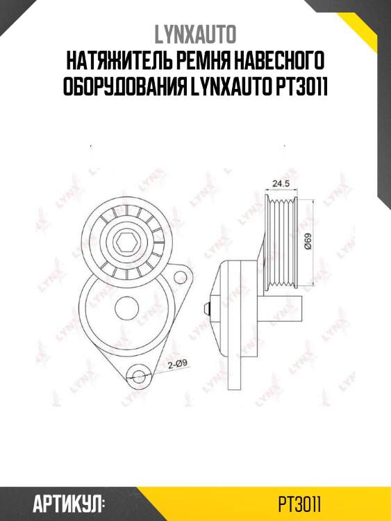 Натяжитель ремня навесного оборудования lynxauto pt3011