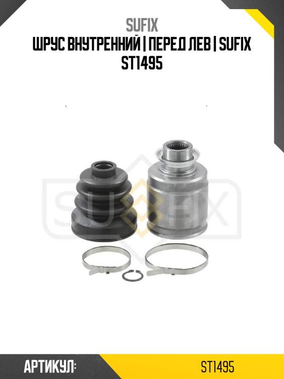 Шрус внутренний | перед лев | sufix st1495