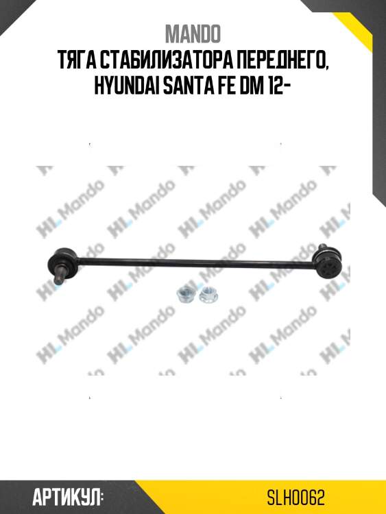 Тяга стабилизатора переднего, hyundai santa fe dm 12-