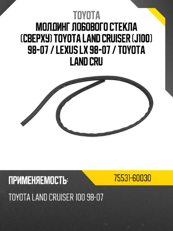 Молдинг лобового стекла сверху toyota land cruiser j100 98-07  toyota 75531-60030